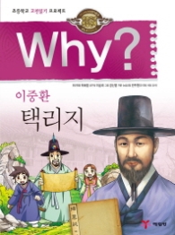 Why? 이중환 택리지 (인문고전 학습만화 26)